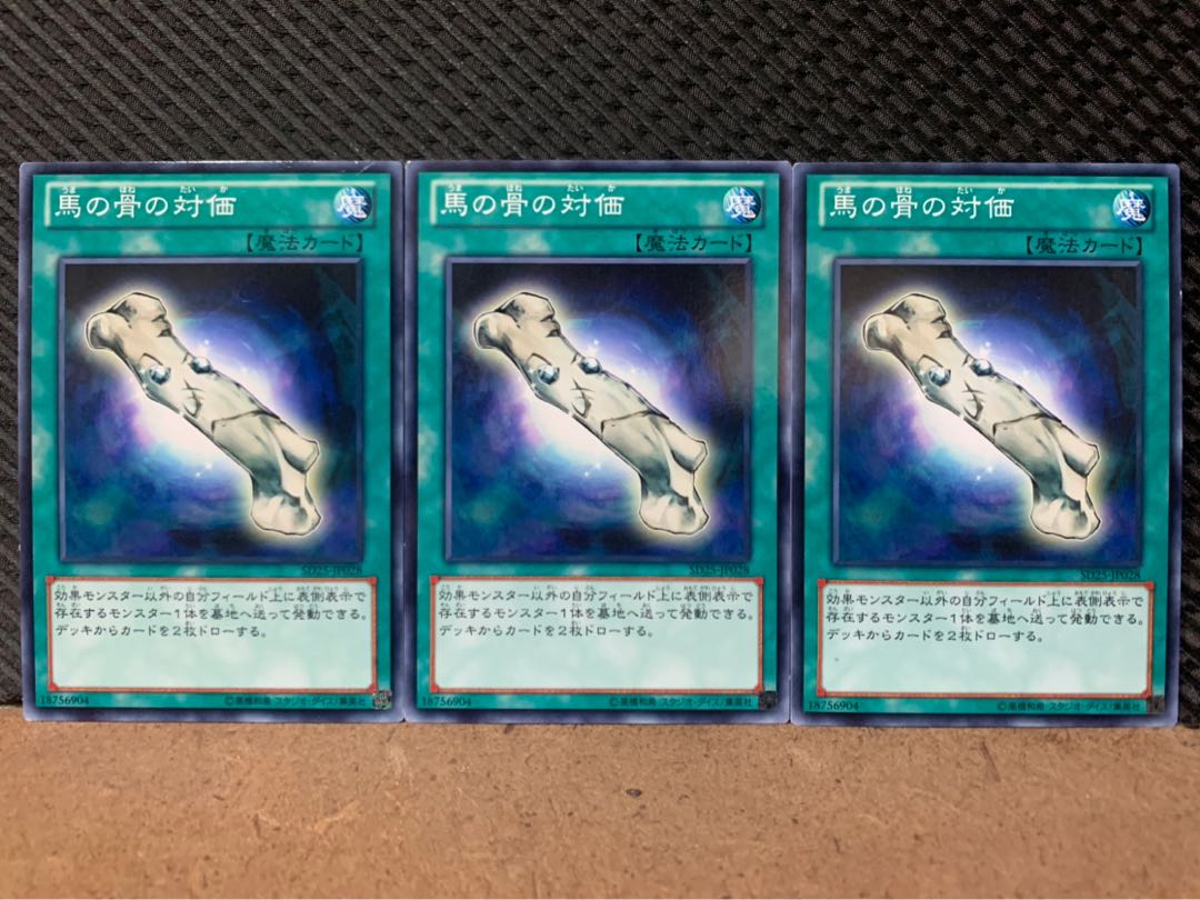 【ぽぽたん】遊戯王 9471 馬の骨の対価 3枚 ノーマル