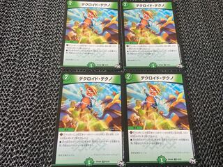 デクロイド・デクノ