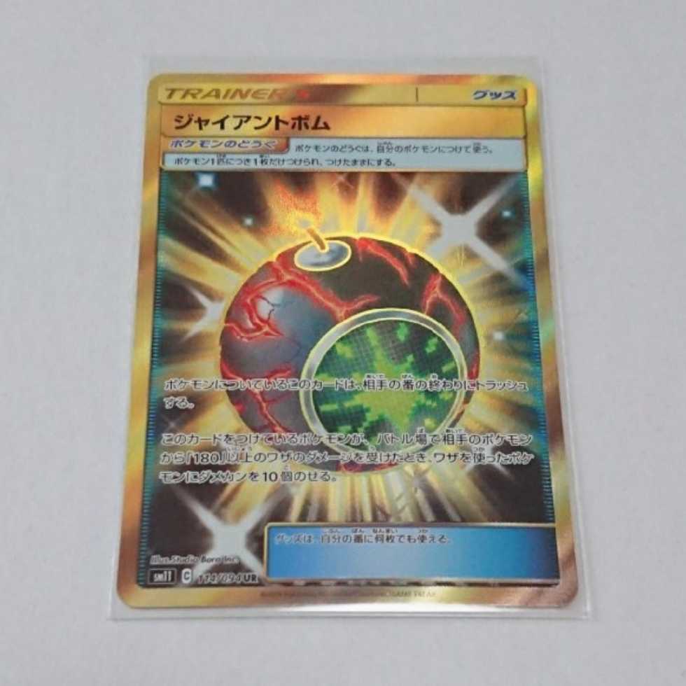 ジャイアントボム UR 1枚 SM11 ミラクルツイン