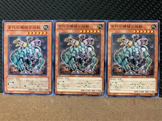 【ぽぽたん】遊戯王 9476 古代の機械合成獣 3枚 ノーマル