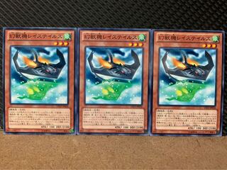 【ぽぽたん】遊戯王 9450 幻獣機レイステイルス 3枚 ノーマル