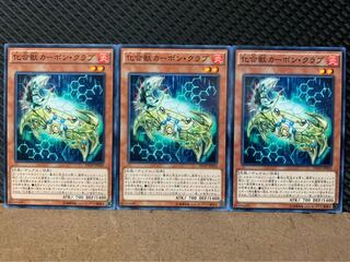 【ぽぽたん】遊戯王 9437 化合獣カーボン・クラブ 3枚 ノーマル