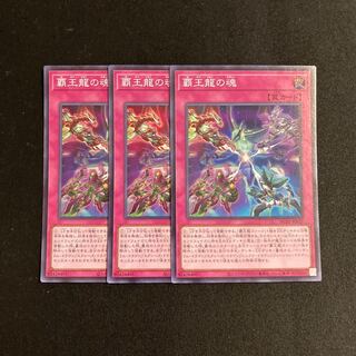 o6 覇王龍の魂 スーパーレア 3枚セット 遊戯王 トレトレ