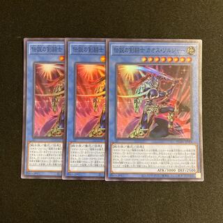 o29 伝説の剣闘士 カオス・ソルジャー スーパーレア 3枚セット 遊戯王 トレトレ