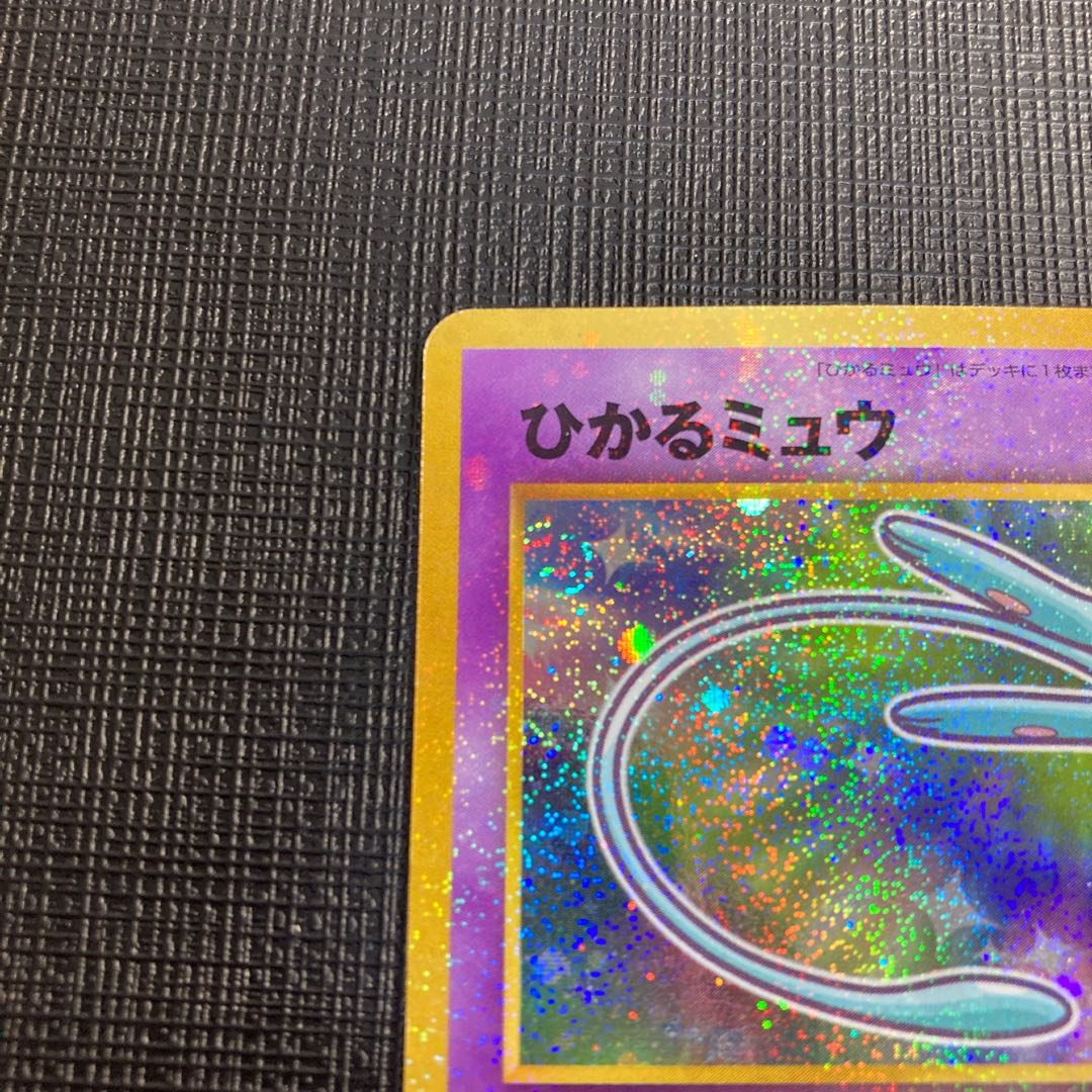 ひかるミュウ 旧裏 プロモ