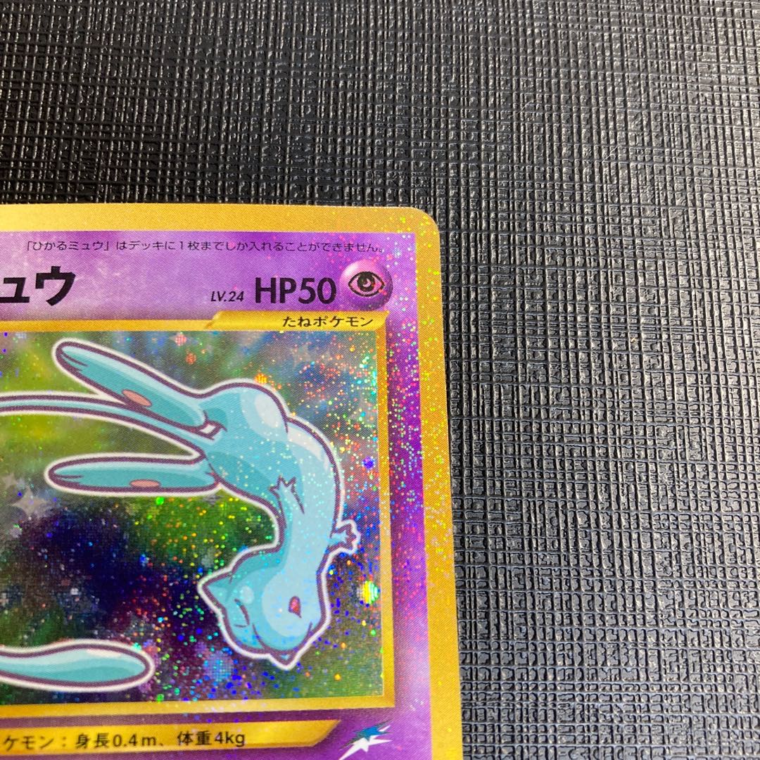 ひかるミュウ 旧裏 プロモ