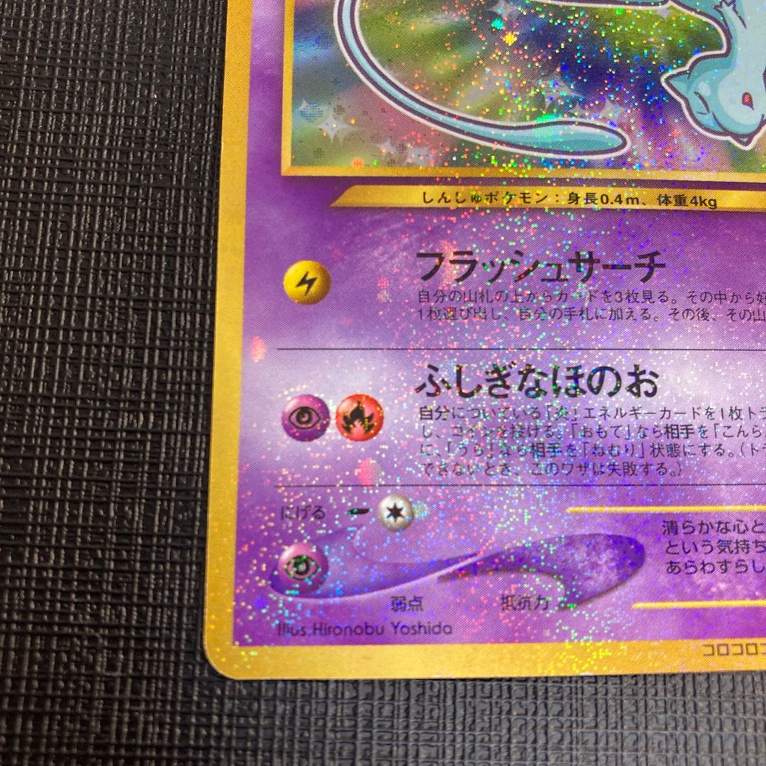 ひかるミュウ 旧裏 プロモ