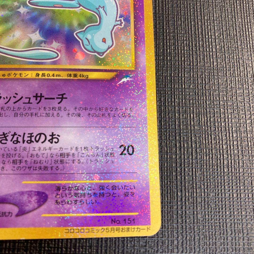 ひかるミュウ 旧裏 プロモ