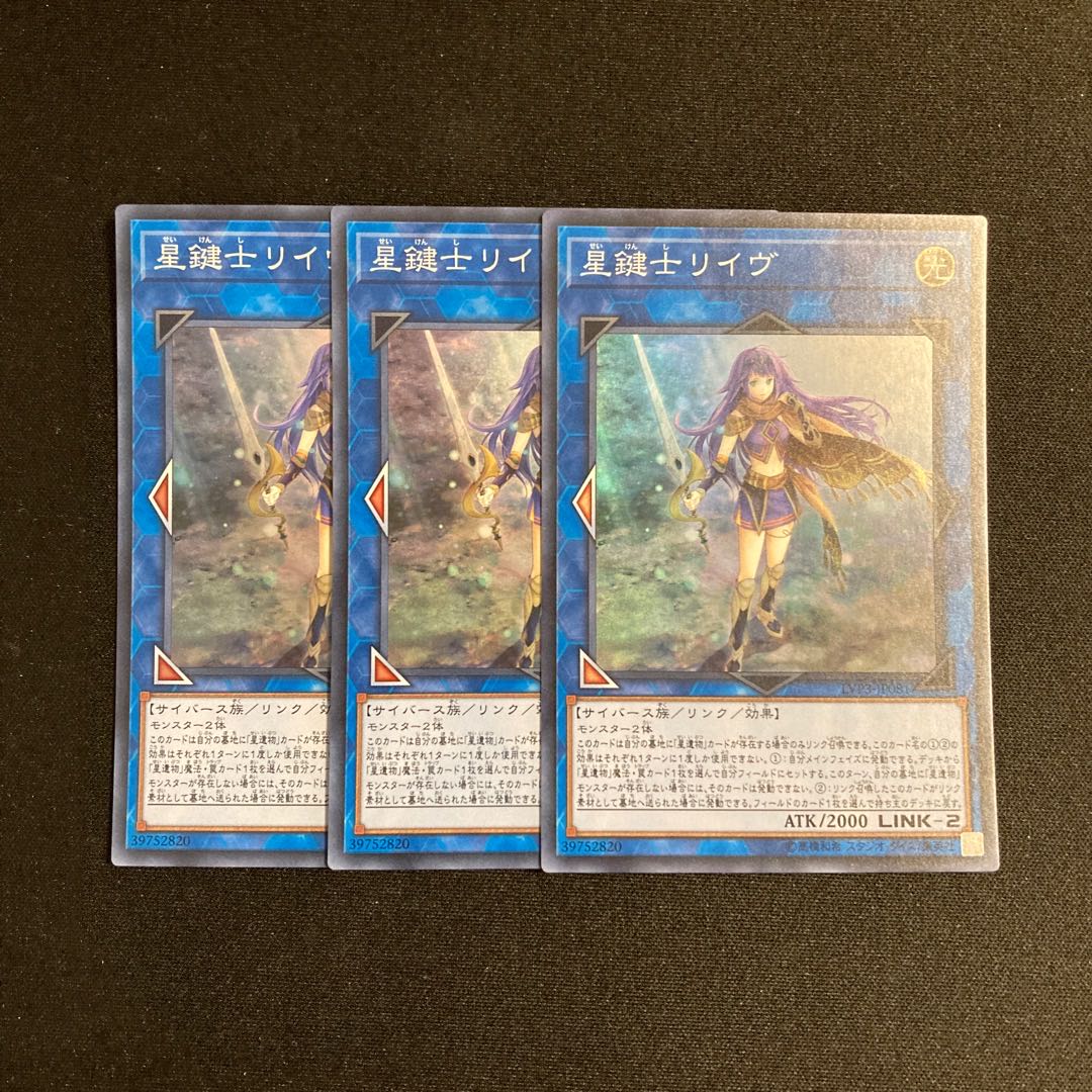 o68 星鍵士リイヴ スーパーレア 3枚セット 遊戯王 トレトレ