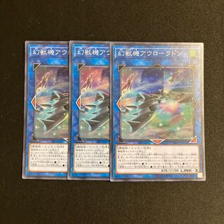 o205 幻獣機アウローラドン スーパーレア 3枚セット 遊戯王 トレトレ