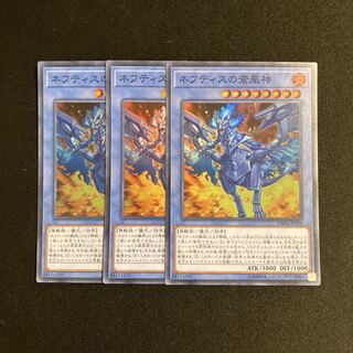 o218 ネフティスの蒼凰神 スーパーレア 3枚セット 遊戯王 トレトレ