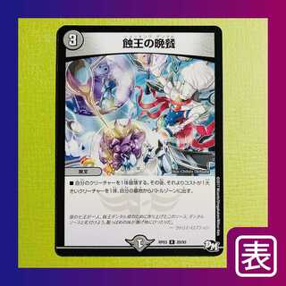 【美品】蝕王の晩餐（ショッキング・ダンタル）