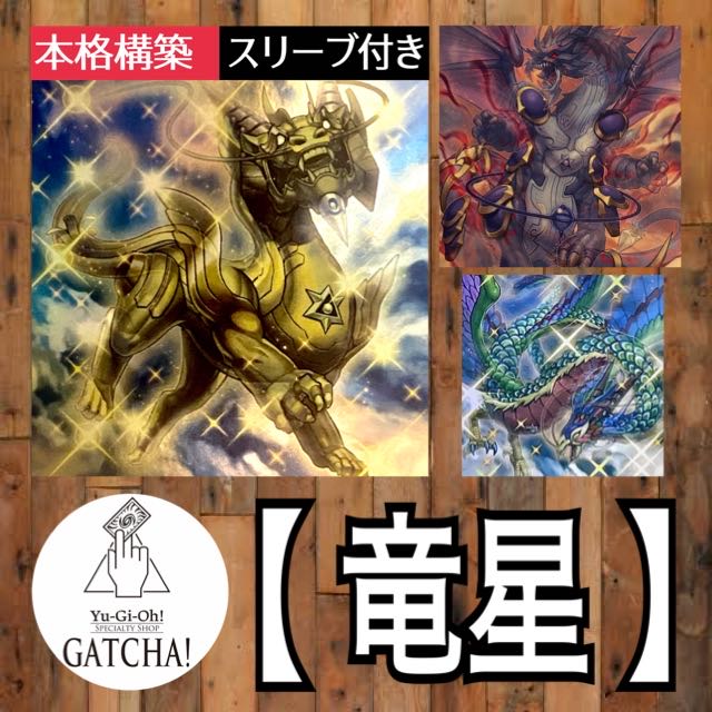 Ships immediately! The Dragon Star] Deck Yu-Gi-Oh Yami Dragon Star Jokuto Magic Dragon Star Toutetsu Water Dragon Star Lifun Water Dragon Star Bishiki Source Dragon Star Boutenko Ryuusei no Kyushi Genryuusei Chouhou Evil Dragon Star Gaiser Soken Daikou So