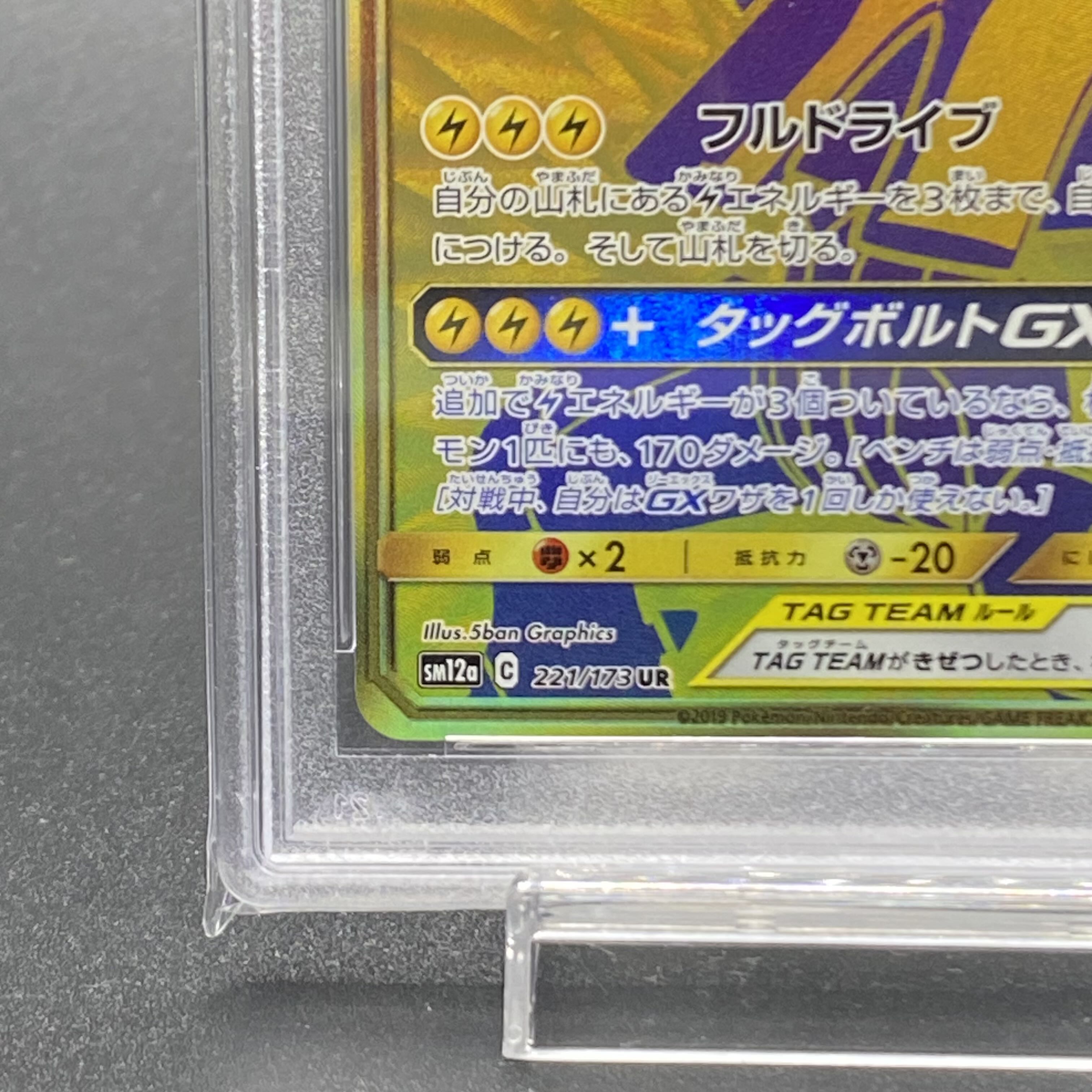 PSA9] Pikachu&ZekromGX UR 221/173