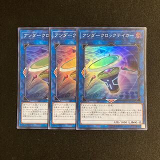 o234 アンダークロックテイカー スーパーレア 3枚セット 遊戯王 トレトレ