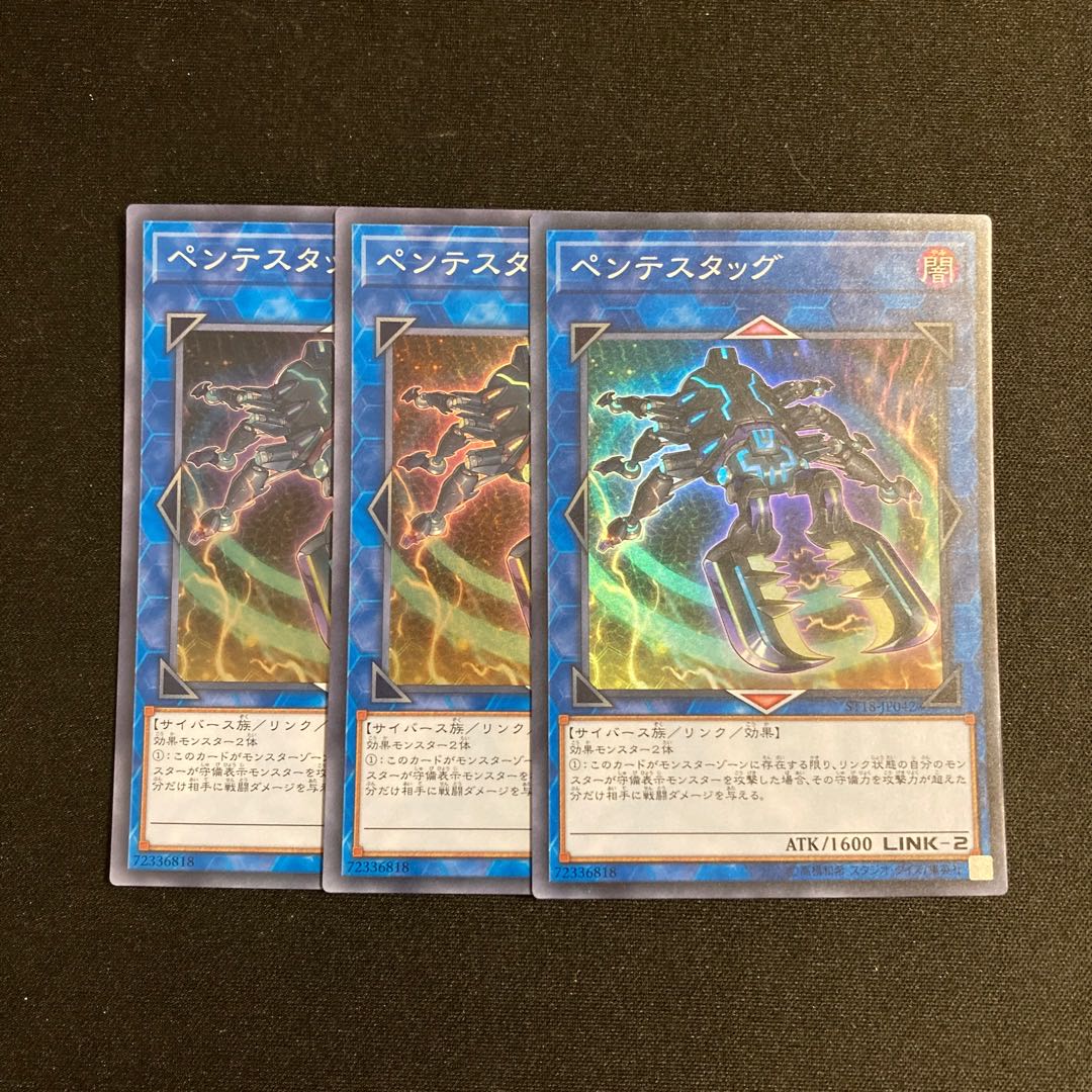 o249 ペンテスタッグ スーパーレア 3枚セット 遊戯王 トレトレ