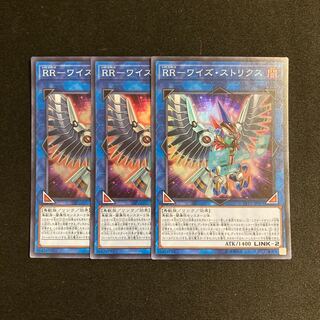 o265 RR-ワイズ・ストリクス スーパーレア 3枚セット 遊戯王 トレトレ
