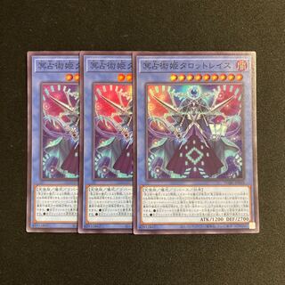 o288 冥占術姫タロットレイス スーパーレア 3枚セット 遊戯王 トレトレ