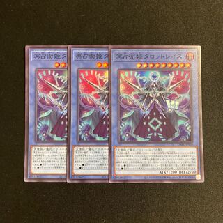 o289 冥占術姫タロットレイス スーパーレア 3枚セット 遊戯王 トレトレ
