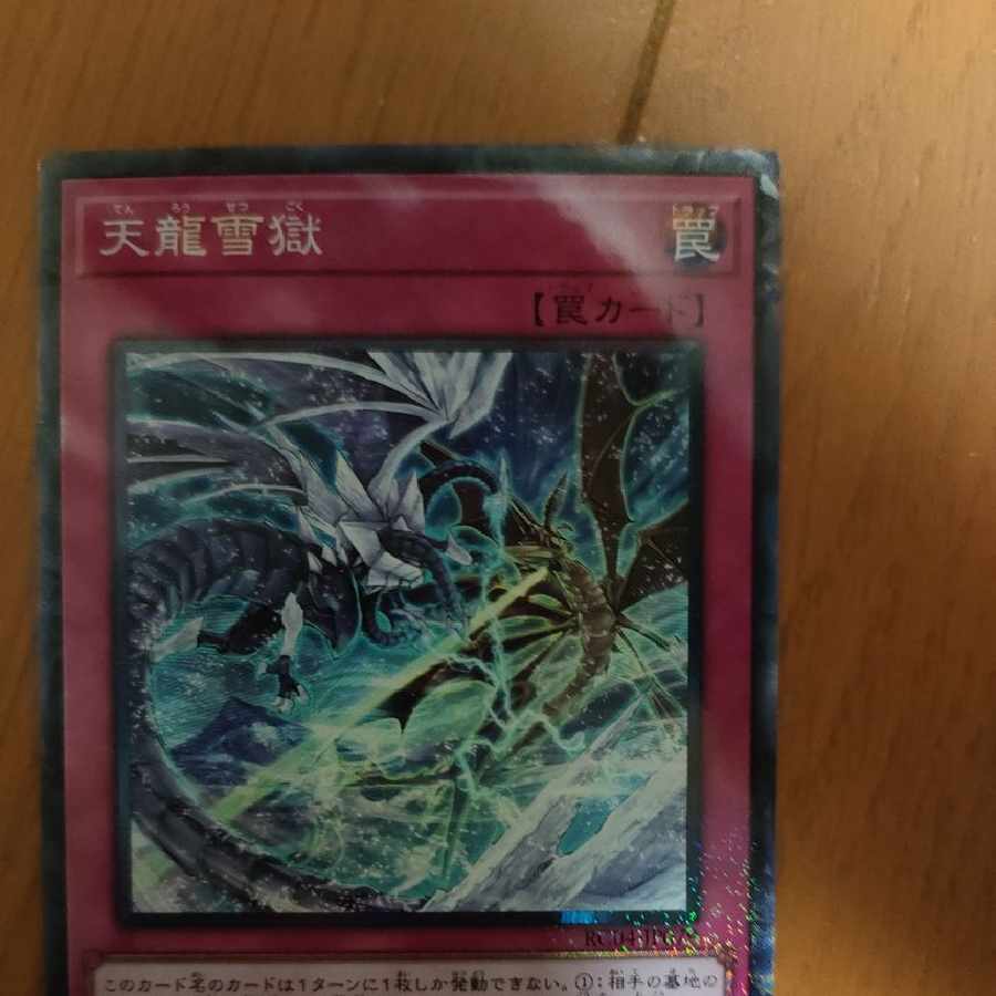 天龍雪獄 CR 1枚