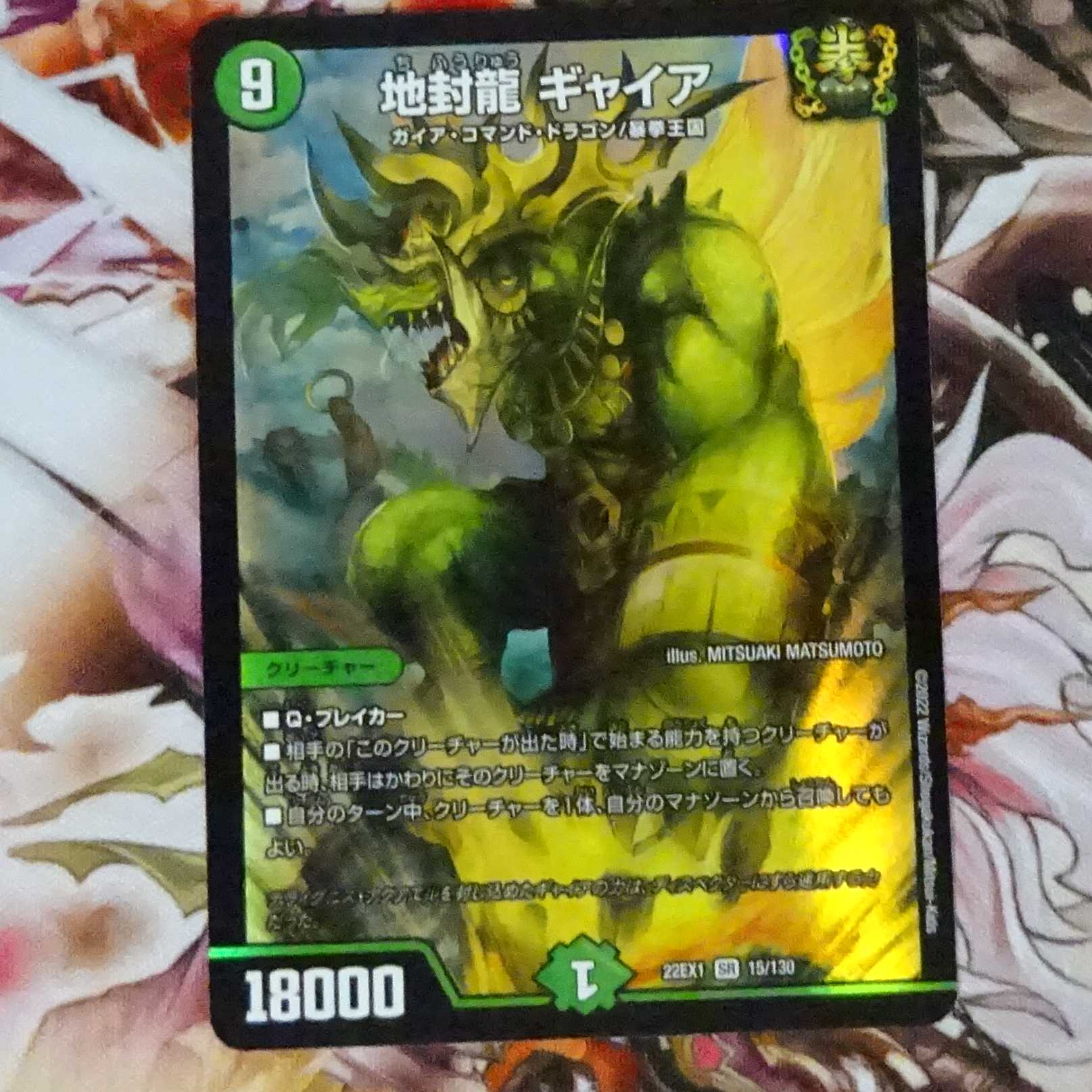 地封龍 ギャイア SR 15/130