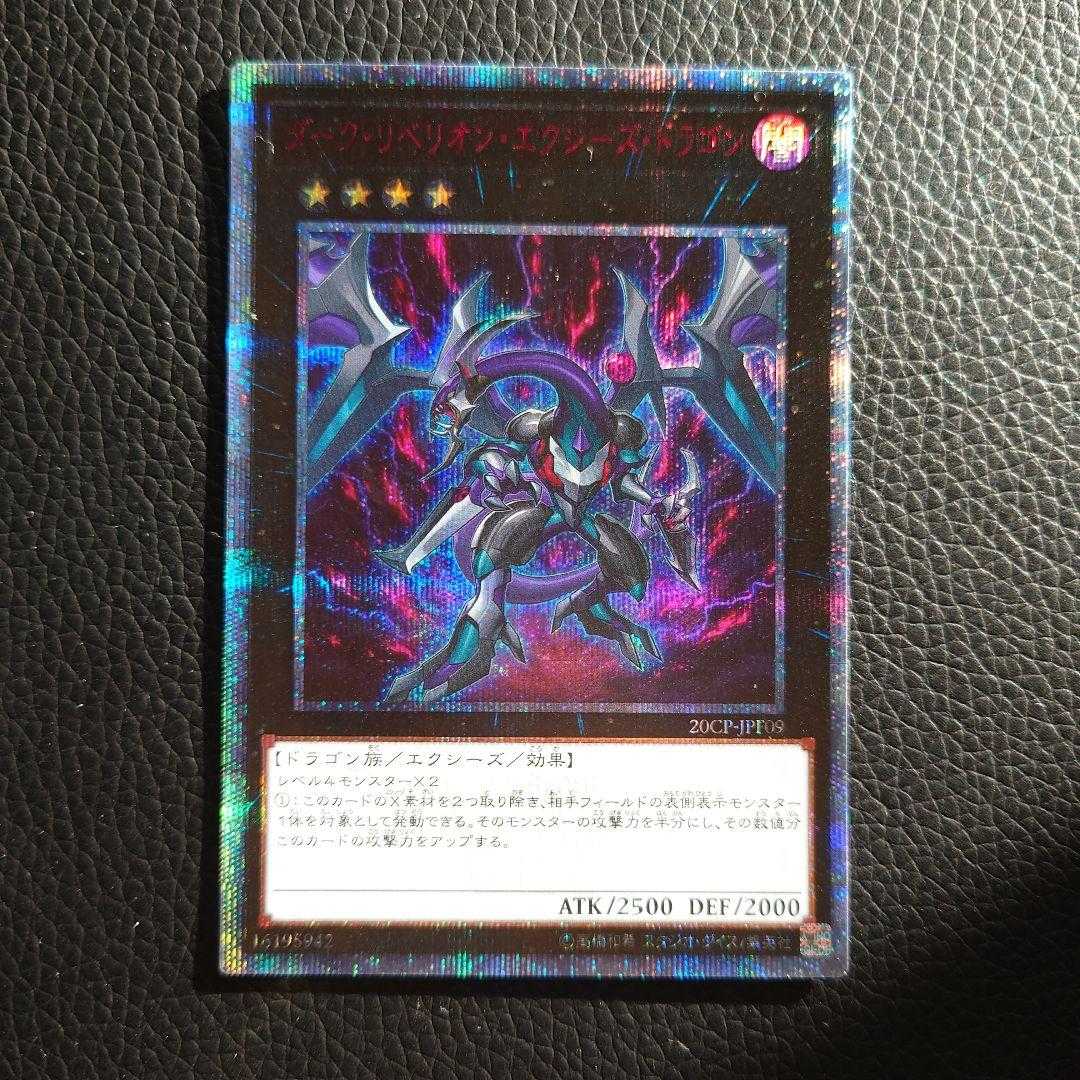 ダーク・リベリオン・エクシーズ・ドラゴン20thシークレット