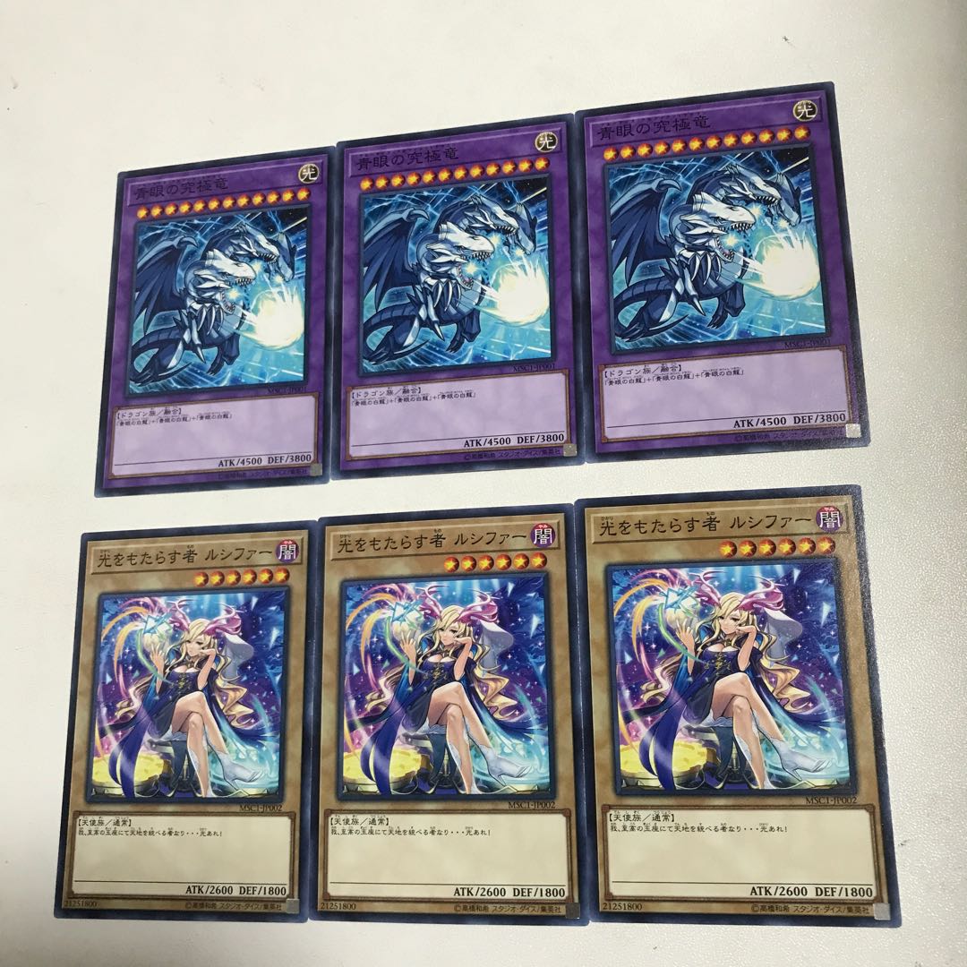 遊戯王】光をもたらす者ルシファー2枚青眼の究極竜3枚セット