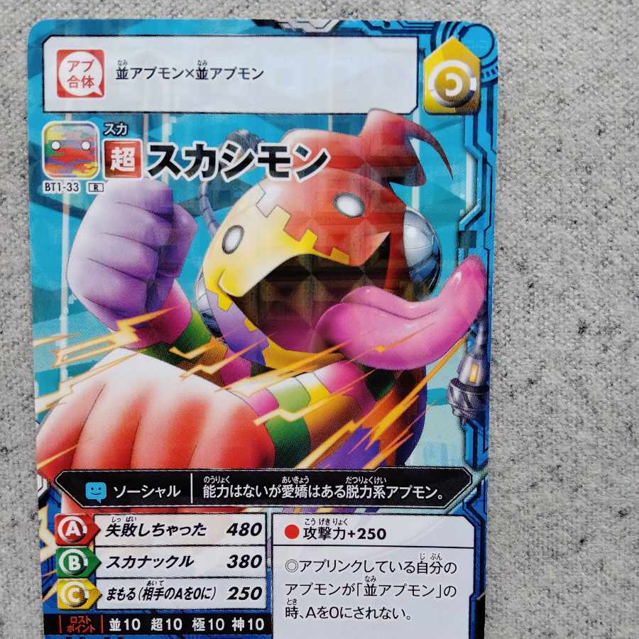 アプリモンスターズスカシモンR