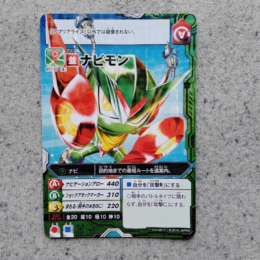 アプリモンスターズナビモンR