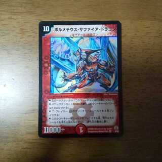 ボルメテウスサファイアドラゴン