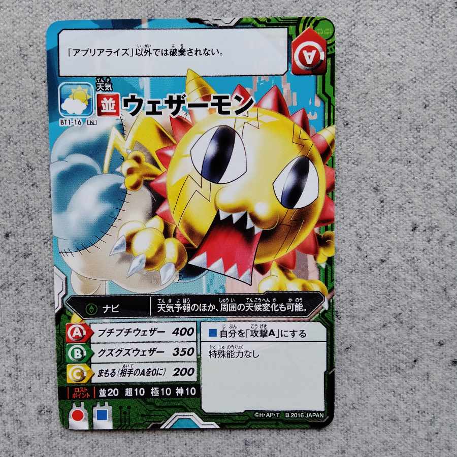 アプリモンスターズウェザーモン