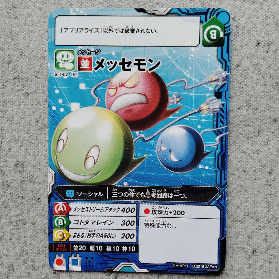 アプリモンスターズメッセモン