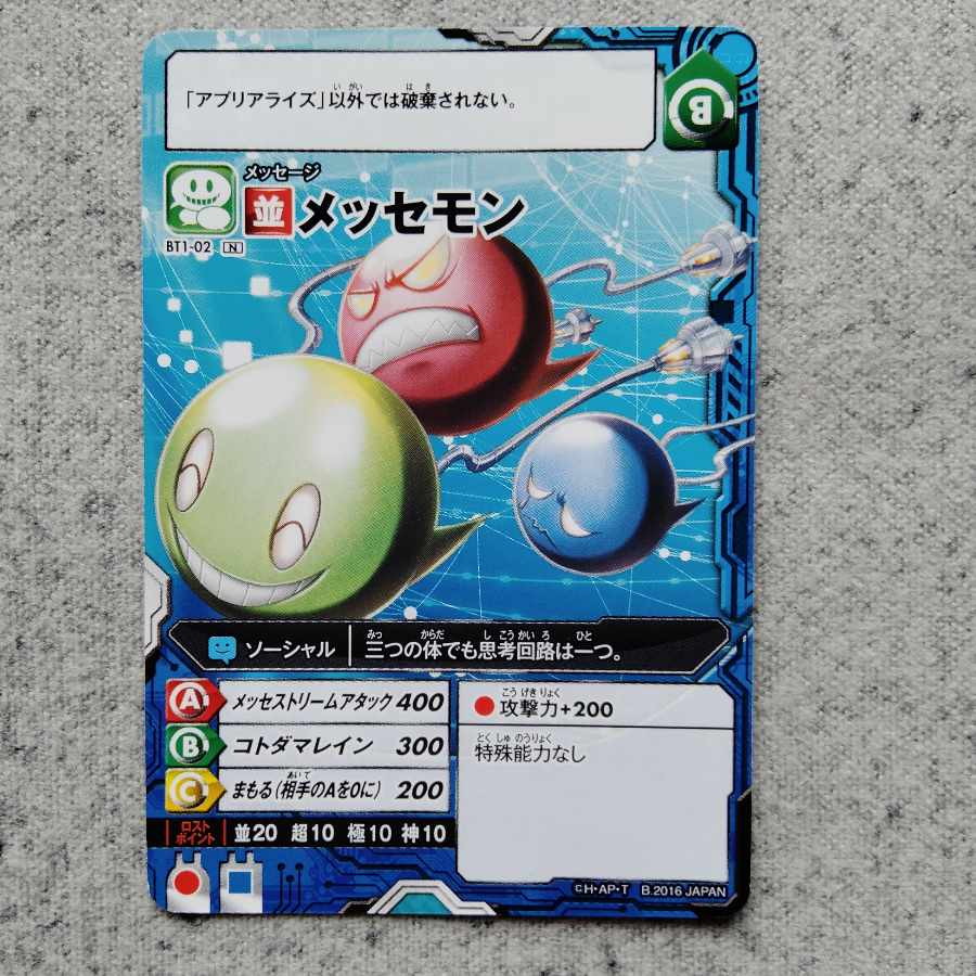 アプリモンスターズメッセモン