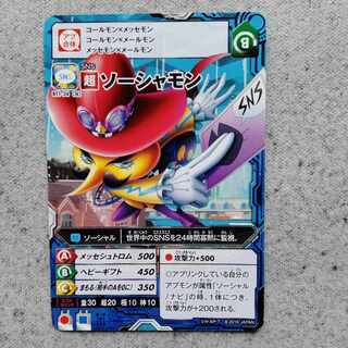 アプリモンスターズソーシャモン