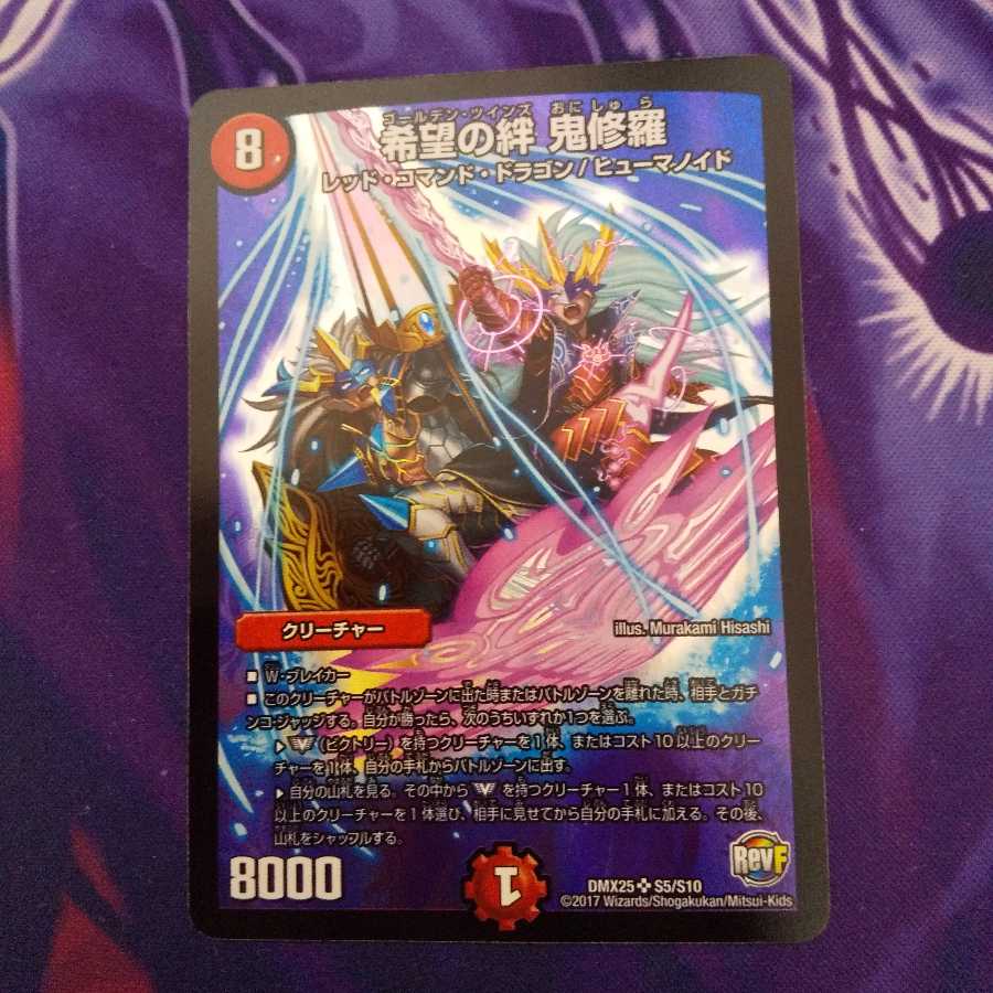 希望の絆 鬼修羅