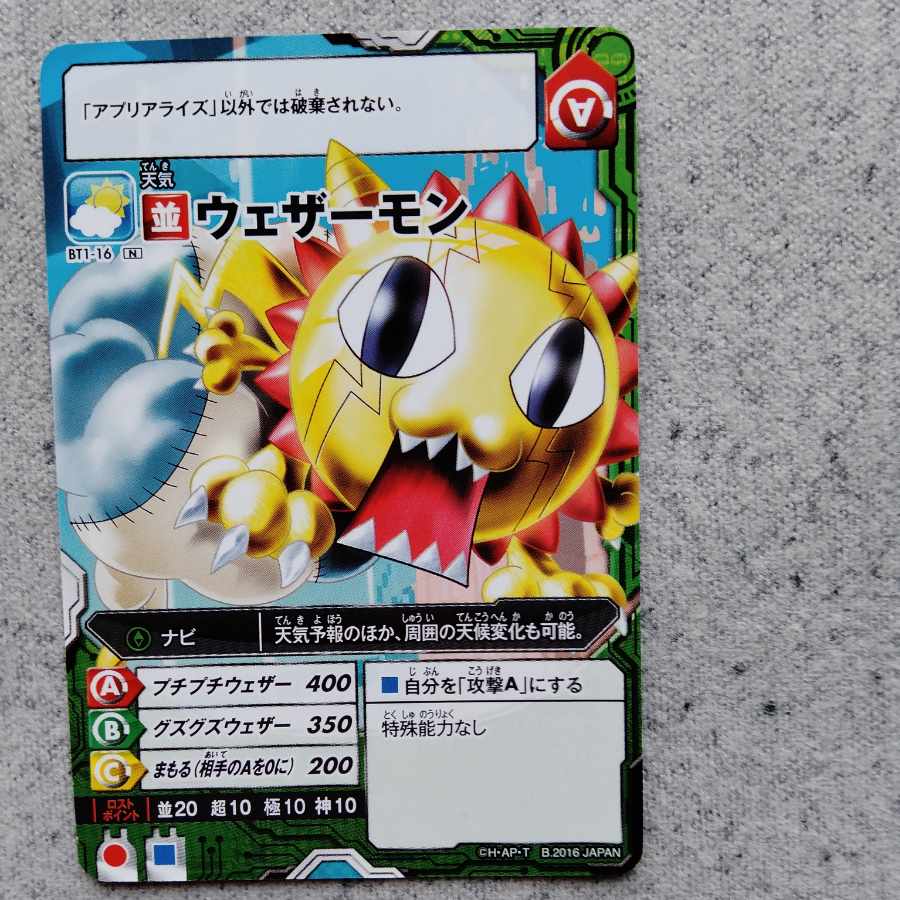 アプリモンスターズウェザーモン