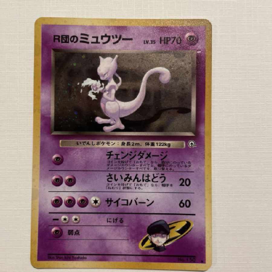 Mewtwo of R-dan old back Pokémon cards
 1枚