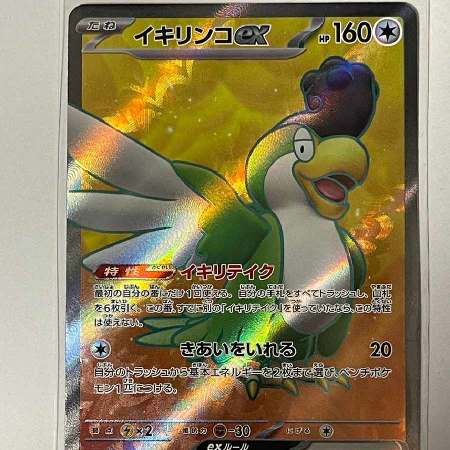 イキリンコex SR