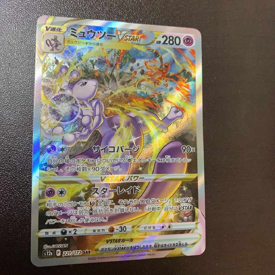 ミュウツーVSTAR SAR[s12a 221/172] 1枚