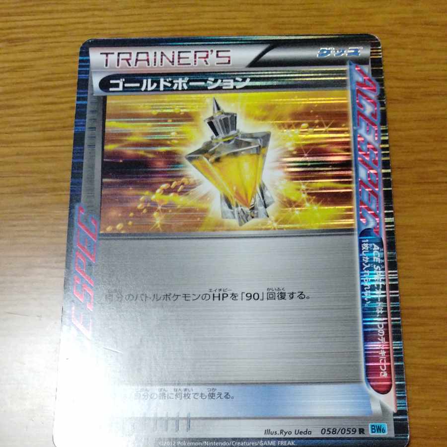 ゴールドポーション R 058/059