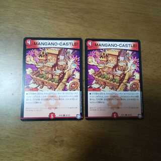 MANGANO-CASTLE! 2枚