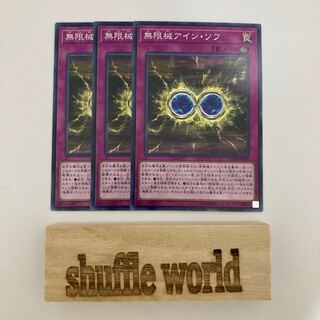 無限械アイン・ソフ 536