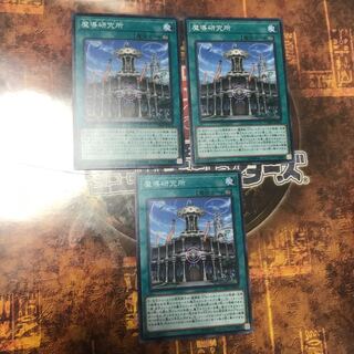 遊戯王★魔導研究所★ノーマル三枚★まとめ割