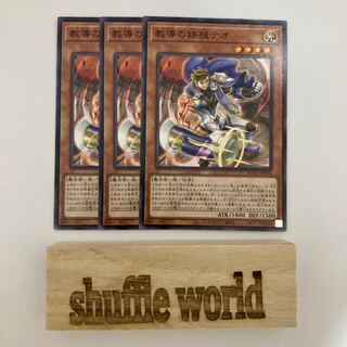 教導の鉄槌テオ 540