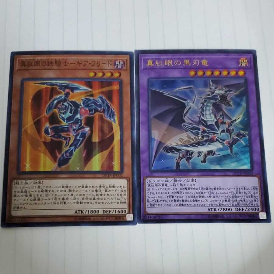 真紅眼の黒刃竜 真紅眼の鉄騎士ギアフリード