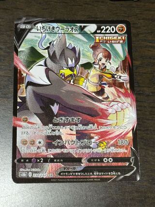 いちげきウーラオスV CSR 238/184