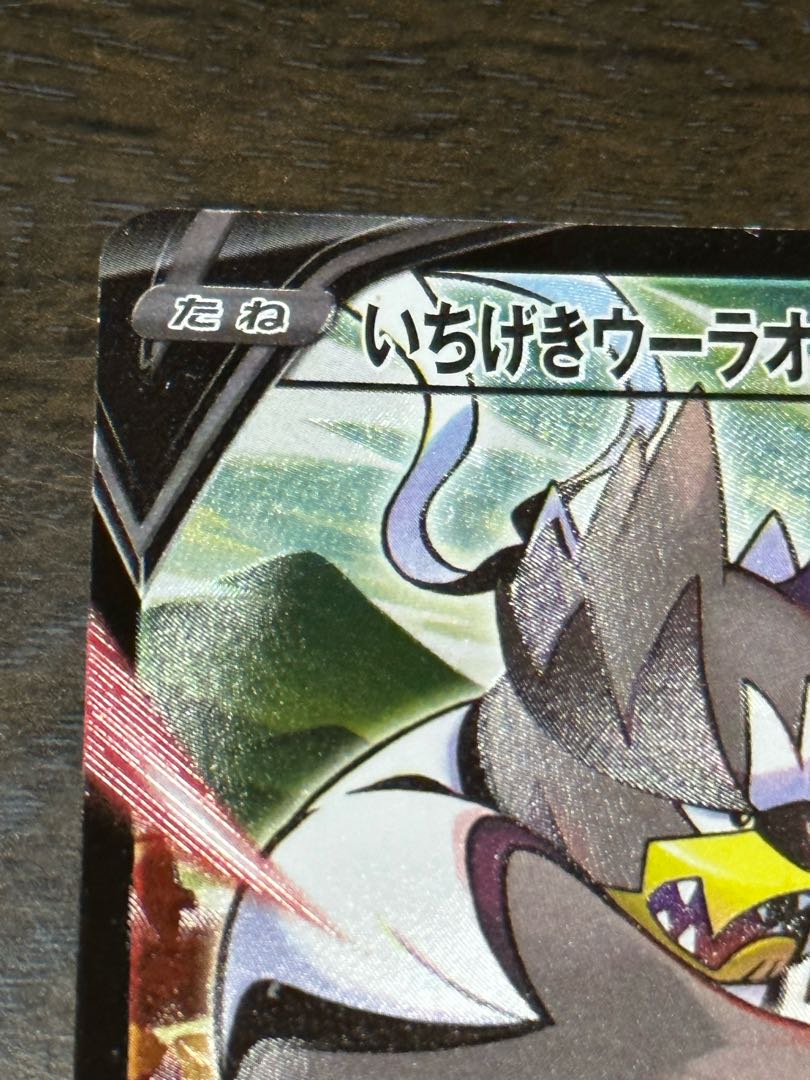 いちげきウーラオスV CSR 238/184