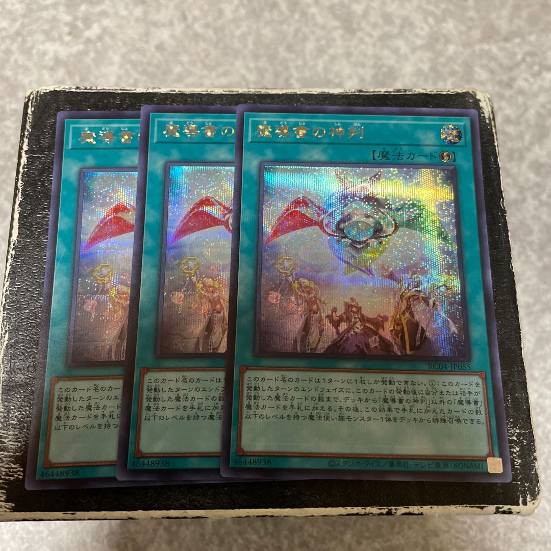 魔導書の神判 シークレットレア3枚