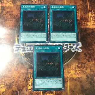 遊戯王★星遺物の醒存★ノーマル三枚★まとめ割