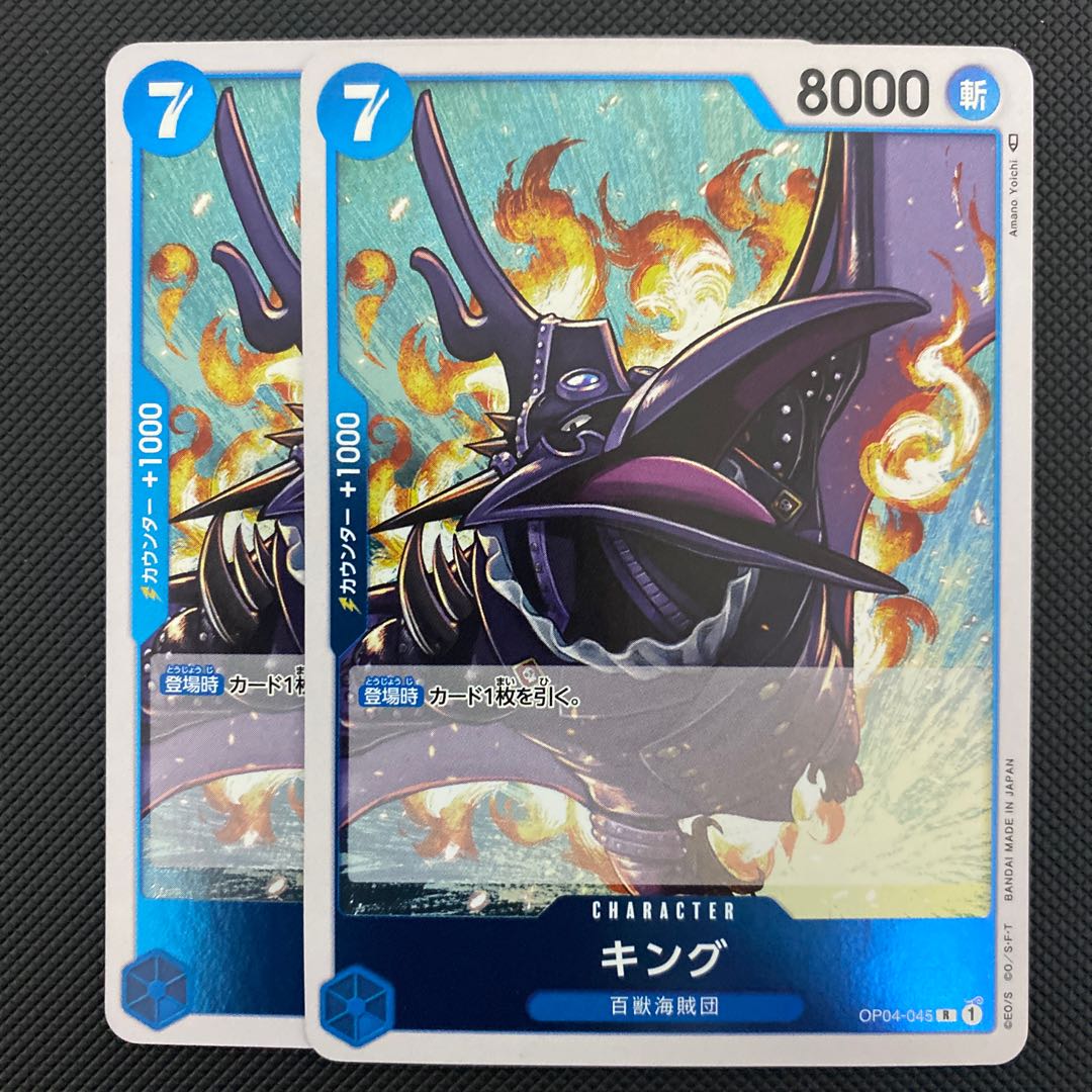 キング(OP04-045)ワンピースカード